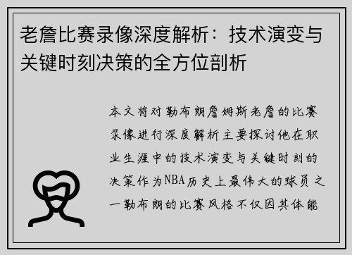 老詹比赛录像深度解析:技术演变与关键时刻决策的全方位剖析 老詹比赛录像深度解析:技术演变与关键时刻决策的全方位剖析