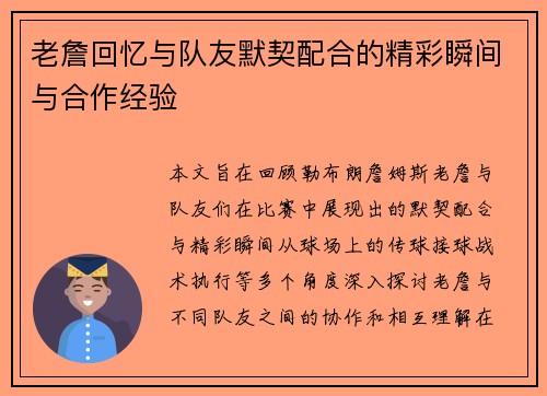 老詹回忆与队友默契配合的精彩瞬间与合作经验 老詹回忆与队友默契配合的精彩瞬间与合作经验