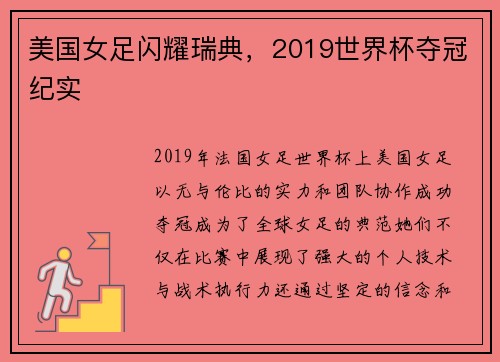 美国女足闪耀瑞典,2019世界杯夺冠纪实 美国女足闪耀瑞典,2019世界杯夺冠纪实