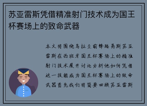 苏亚雷斯凭借精准射门技术成为国王杯赛场上的致命武器 苏亚雷斯凭借精准射门技术成为国王杯赛场上的致命武器