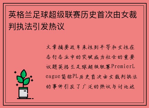 英格兰足球超级联赛历史首次由女裁判执法引发热议 英格兰足球超级联赛历史首次由女裁判执法引发热议