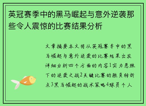 英冠赛季中的黑马崛起与意外逆袭那些令人震惊的比赛结果分析 英冠赛季中的黑马崛起与意外逆袭那些令人震惊的比赛结果分析