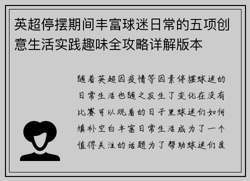 英超停摆期间丰富球迷日常的五项创意生活实践趣味全攻略详解版本