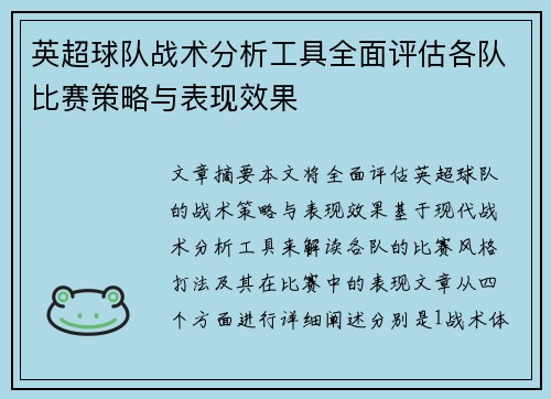 英超球队战术分析工具全面评估各队比赛策略与表现效果
