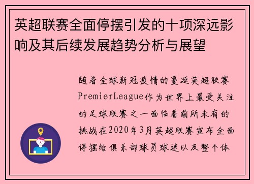 英超联赛全面停摆引发的十项深远影响及其后续发展趋势分析与展望 英超联赛全面停摆引发的十项深远影响及其后续发展趋势分析与展望
