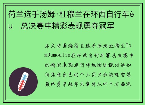 荷兰选手汤姆·杜穆兰在环西自行车赛总决赛中精彩表现勇夺冠军 荷兰选手汤姆·杜穆兰在环西自行车赛总决赛中精彩表现勇夺冠军