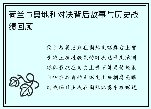 荷兰与奥地利对决背后故事与历史战绩回顾 荷兰与奥地利对决背后故事与历史战绩回顾
