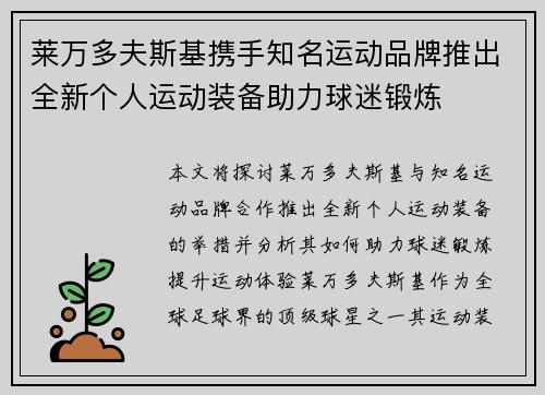 莱万多夫斯基携手知名运动品牌推出全新个人运动装备助力球迷锻炼