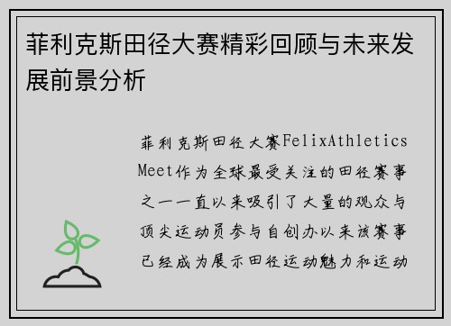 菲利克斯田径大赛精彩回顾与未来发展前景分析 菲利克斯田径大赛精彩回顾与未来发展前景分析