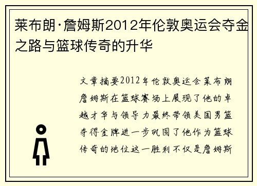 莱布朗·詹姆斯2012年伦敦奥运会夺金之路与篮球传奇的升华 莱布朗·詹姆斯2012年伦敦奥运会夺金之路与篮球传奇的升华