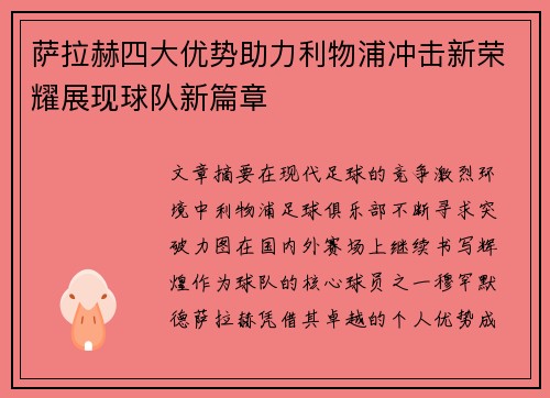 萨拉赫四大优势助力利物浦冲击新荣耀展现球队新篇章 萨拉赫四大优势助力利物浦冲击新荣耀展现球队新篇章