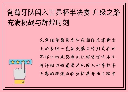 葡萄牙队闯入世界杯半决赛 升级之路充满挑战与辉煌时刻 葡萄牙队闯入世界杯半决赛 升级之路充满挑战与辉煌时刻