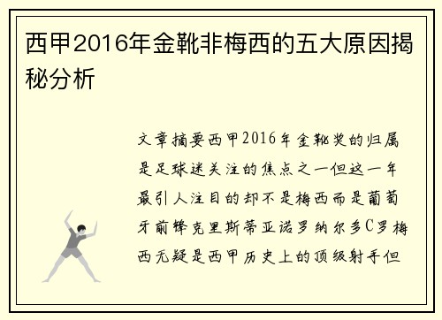 西甲2016年金靴非梅西的五大原因揭秘分析