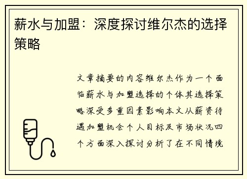 薪水与加盟:深度探讨维尔杰的选择策略 薪水与加盟:深度探讨维尔杰的选择策略