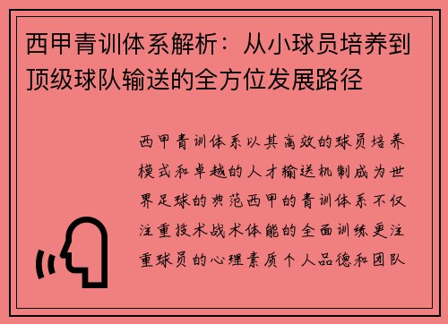 西甲青训体系解析:从小球员培养到顶级球队输送的全方位发展路径 西甲青训体系解析:从小球员培养到顶级球队输送的全方位发展路径
