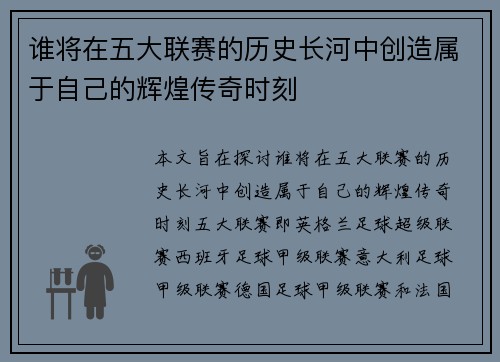 谁将在五大联赛的历史长河中创造属于自己的辉煌传奇时刻 谁将在五大联赛的历史长河中创造属于自己的辉煌传奇时刻