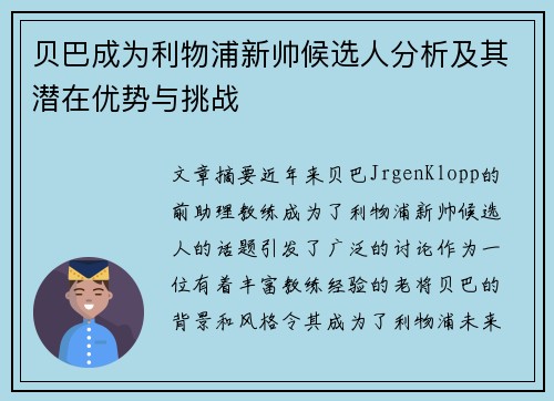 贝巴成为利物浦新帅候选人分析及其潜在优势与挑战 贝巴成为利物浦新帅候选人分析及其潜在优势与挑战