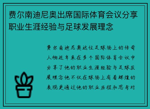 费尔南迪尼奥出席国际体育会议分享职业生涯经验与足球发展理念 费尔南迪尼奥出席国际体育会议分享职业生涯经验与足球发展理念