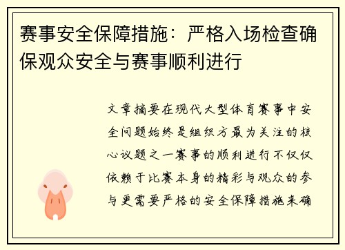 赛事安全保障措施:严格入场检查确保观众安全与赛事顺利进行 赛事安全保障措施:严格入场检查确保观众安全与赛事顺利进行