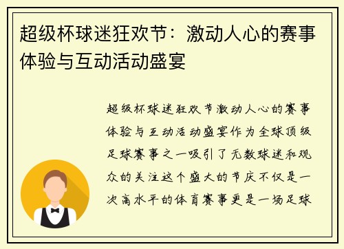 超级杯球迷狂欢节：激动人心的赛事体验与互动活动盛宴