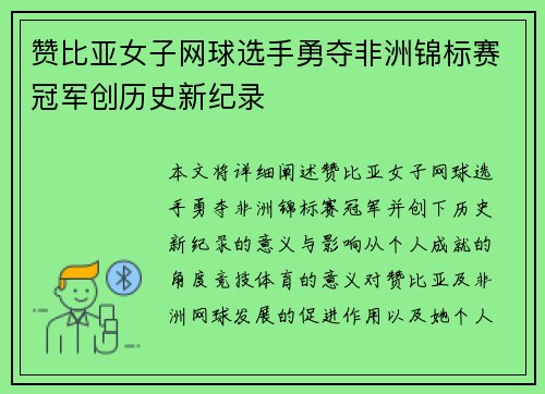 赞比亚女子网球选手勇夺非洲锦标赛冠军创历史新纪录 赞比亚女子网球选手勇夺非洲锦标赛冠军创历史新纪录