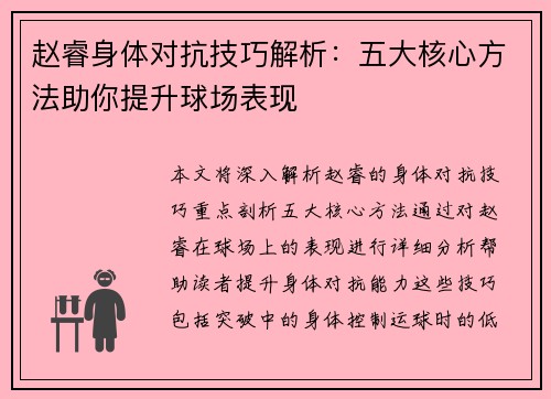 赵睿身体对抗技巧解析:五大核心方法助你提升球场表现 赵睿身体对抗技巧解析:五大核心方法助你提升球场表现