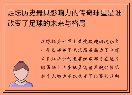 足坛历史最具影响力的传奇球星是谁改变了足球的未来与格局