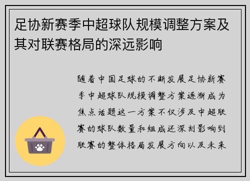 足协新赛季中超球队规模调整方案及其对联赛格局的深远影响