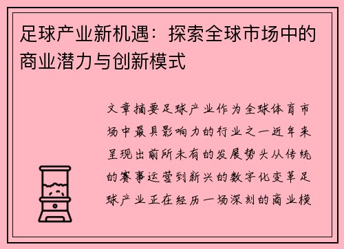 足球产业新机遇:探索全球市场中的商业潜力与创新模式 足球产业新机遇:探索全球市场中的商业潜力与创新模式