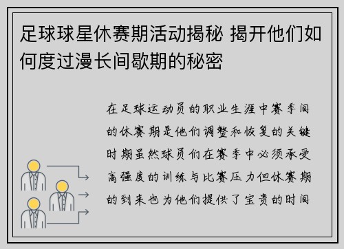 足球球星休赛期活动揭秘 揭开他们如何度过漫长间歇期的秘密