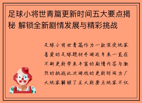 足球小将世青篇更新时间五大要点揭秘 解锁全新剧情发展与精彩挑战 足球小将世青篇更新时间五大要点揭秘 解锁全新剧情发展与精彩挑战