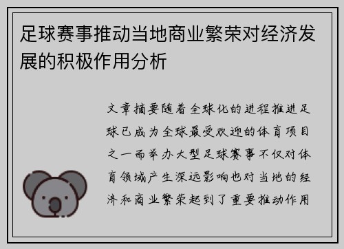 足球赛事推动当地商业繁荣对经济发展的积极作用分析 足球赛事推动当地商业繁荣对经济发展的积极作用分析
