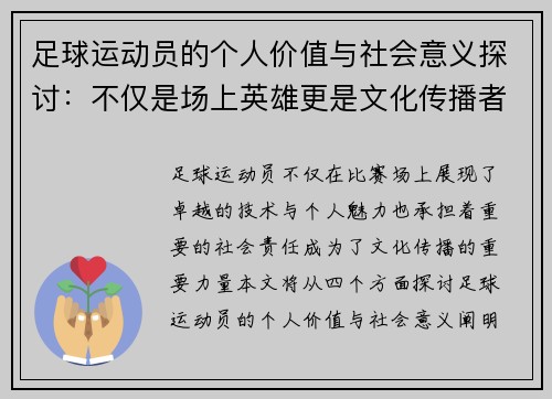 足球运动员的个人价值与社会意义探讨：不仅是场上英雄更是文化传播者