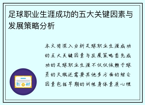足球职业生涯成功的五大关键因素与发展策略分析 足球职业生涯成功的五大关键因素与发展策略分析